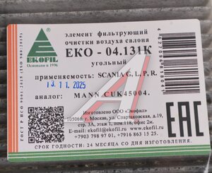 Фильтр воздушный салона SCANIA G,L,P,R угольный EKOFIL EKO-04.131K, CU450045