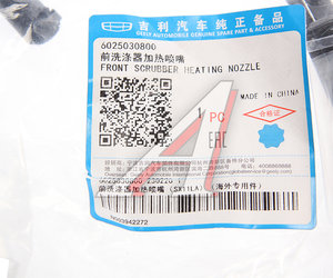 Форсунка GEELY Coolray омывателя стекла ветрового OE 6025030800