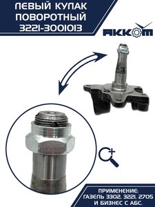 Кулак поворотный ГАЗ-3302 левый под АБС АККОМ 3221-3001013, 3221-3001013/3221-00-3001013-000