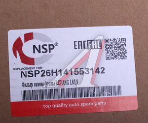 Фильтр воздушный салона LIXIANG L7,L8,L9 угольный NSP NSP26H141553142, H14-1553142