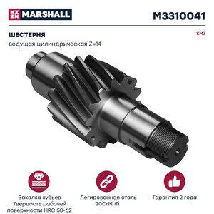 Шестерня КАМАЗ-ЕВРО ведущая цилиндрическая z=14 MARSHALL M3310041, 53205-2402110-30