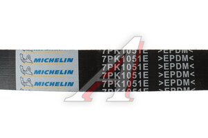 Ремень приводной поликлиновой 7PK1051 RENAULT Kaptur MICHELIN 7PK1051E, 7PK1051EL