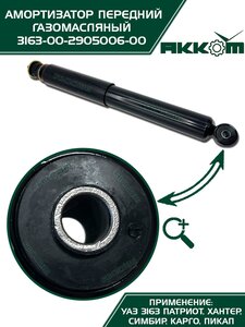 Амортизатор УАЗ-3163 (18-) передний газомасляный АККОМ 3163-00-2905006-10, 3163-2905006-10/316300-2905006-10/316300290500610