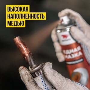 Смазка медная высокотемпературная 400мл аэрозоль МС-1640 ВМП-АВТО 1914, ВМП-АВТО 1914