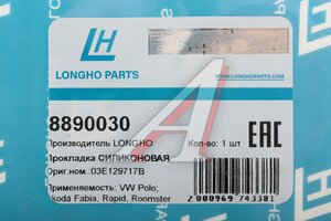 Прокладка коллектора VW Polo (02-) впускного LONGHO 8890030, 504.170, 03E129717B