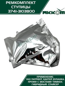 Подшипник ступицы УАЗ-3160,3151,3741,452 комплект (подшипники,сальник,смазка) АККОМ 3741-3103800, 3741-3103800/127509 (32209), 3151-3103025