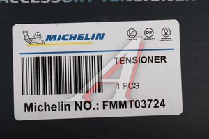 Натяжитель приводного ремня BMW 1 (E81,E87,E88),3 (E90,E91,E92,E93) MICHELIN FMMT03724, 11288624196