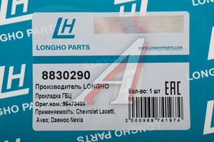 Прокладка головки блока CHEVROLET Lacetti цилиндров LONGHO 8830290, 96473400