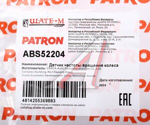 Датчик АБС HONDA Civic (06-) колеса переднего правого PATRON ABS52204