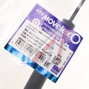 Трос JAC T6 привода замка двери передней MOVELEX 6105114P3010-MX, 6105114P3010