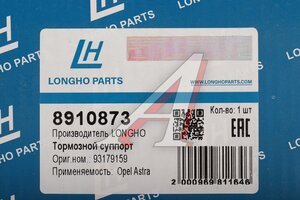 Суппорт OPEL Astra H (04-) тормозной задний правый LONGHO 8910873, BHN316, 93179159