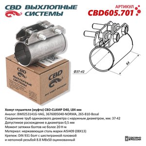 Хомут глушителя RENAULT Clio (98-05) CBD CBD605.701, 004-941, 8200661294