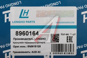 Скоба суппорта VW Passat (09-) переднего LONGHO 8960164