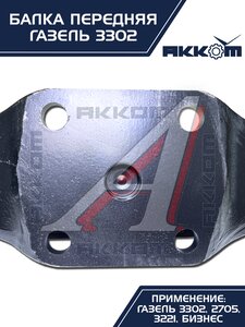 Балка подвески передней ГАЗ-3302 АККОМ 3302-3001010-01, 3302-3001010-01/3302-00-3001010-001, 3302-3001010