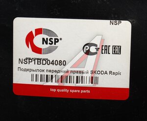 Подкрылок SKODA Rapid (12-16) передний правый NSP NSP1BD04080, 5JA809958