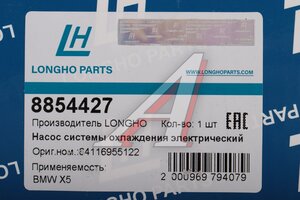 Насос водяной BMW E39, E53 LONGHO 8854427, 64116903350
