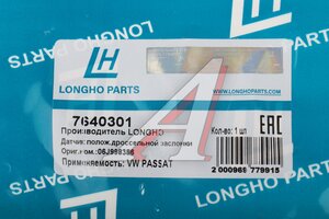 Датчик положения заслонки дроссельной VW Passat B6 AUDI A4 LONGHO 7640301, QF96A00395, 06J998386