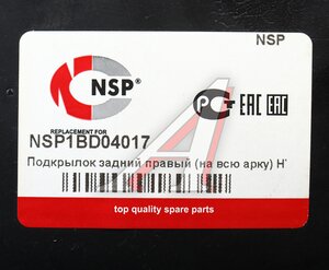 Подкрылок HYUNDAI Solaris (14-) задний правый (на всю арку) NSP NSP1BD04017, 86822-4L500