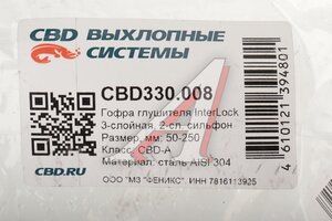 Гофра глушителя 50x250 в оплетке interlock (класс CBD-A) нержавеющая сталь CBD CBD330.008, CBD311.022/ CBD324.010/G50250/265-323/265-681