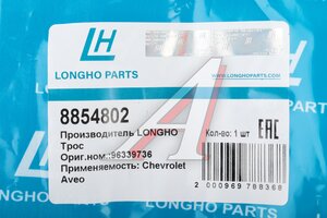 Трос сцепления CHEVROLET Aveo (05-) LONGHO 8854802, 96339736