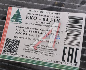 Фильтр воздушный салона CHERRY Tiggo 4,5,7,8 EXEED LX угольный EKOFIL EKO-04.51K, GB9983C