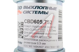 Хомут глушителя (муфта) d=51мм, L=125мм оцинкованная сталь CBD CBD605.752