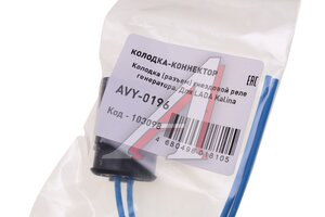 Разъем ВАЗ-1118,2190,21214 реле генератора герметичный МАЯК AVY-0196