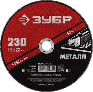 Круг отрезной по металлу 230х1.6х22.2мм ЗУБР 36300-230-1.6