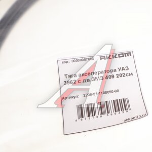 Трос акселератора УАЗ-3741,2206 дв. ЗМЗ-4091 АККОМ 2206-95-1108050-00, 220695-1108050/220695-1108050-00/220695110805000, 220695-1108050