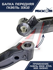 Балка подвески передней ГАЗ-3302 АККОМ 3302-3001010-01, 3302-3001010-01/3302-00-3001010-001, 3302-3001010