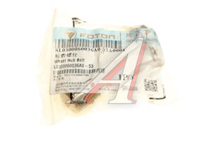 Шпилька колеса FOTON 1108,1128 переднего OE L0300060036A0-53