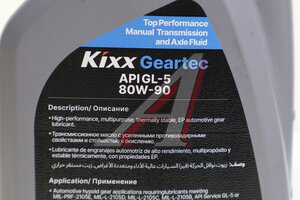 Масло трансмиссионное KIXX Geartec GL-5 80W90 1л L2983AL1R1, KIXX 80W90