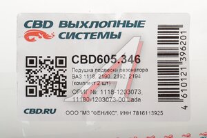Подушка ВАЗ-1118,2190,2192,2194 (комплект 2шт.) резонатора CBD CBD605.346, 1118-1203073/11180-1203073-00