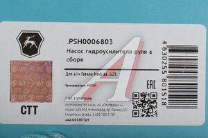 Насос гидроусилителя Валдай Next дв.G21A FOTON (ОАО ГАЗ) PSH0006803, .РSН0006803/6666-00-0006803-000