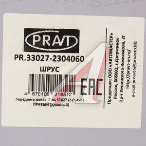 Шарнир кулака поворотного ГАЗ-33027 правый длинный PRAVT PR.33027-2304060, 33027-2304060/33027-2304060-00/3302-70-2304060-000, 33027-2304060-01