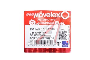 Ремень приводной поликлиновый 10PK2386 DONGFENG GX генератора MOVELEX C5580036-MX, C5580036