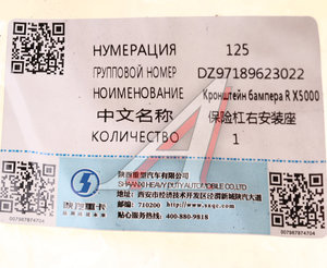 Кронштейн бампера SHACMAN SHAANXI X5000 переднего правый OE DZ97189623022