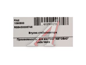 Втулка ВАЗ-2180 передняя RIGINAL RG8450006748