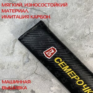 Накладка на ремень безопасности "Семерочка" ткань MASHINOKOM NRB607