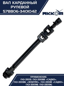 Вал карданный ГАЗ-3309 ЕВРО-4 рулевой в сборе АККОМ 578806-3401042, 578806-3401042/5788-06-3401042-000