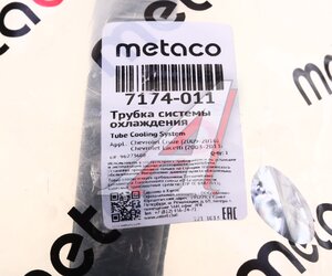 Патрубок CHEVROLET Aveo (03-08) системы охлаждения METACO 7174-011, 96273608