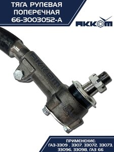 Тяга рулевая ГАЗ-66 поперечная АККОМ 66-3003052-А, 66-3003052/66-3003052-А/0066-00-3003052-010