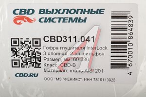Гофра глушителя 60х330 трехслойная InterLock нержавеющая сталь CBD CBD311.041, CBD301.037