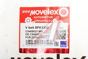 Ремень приводной поликлиновой 8PK1310 DONGFENG MOVELEX C5465837-MX, C5465837