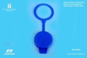 Крышка бачка омывателя ГАЗель Next,ГАЗон Next PRC AUTOPLASTIC AV11013, A21R235208010K