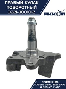 Кулак поворотный ГАЗ-3302 правый под АБС АККОМ 3221-3001012, 3221-3001012/3221-00-3001012-000