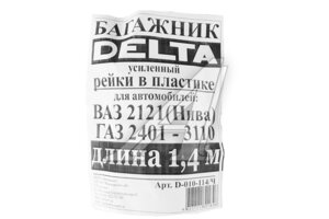Багажник на а/м с водост.ВАЗ 2121,ГАЗ L140см пласт D-010-114/Ч DELTA*