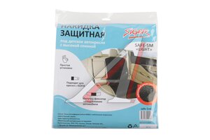 Накидка защитная под детское автокресло с высокой спинкой, размер M SIGER SAFE-5ML