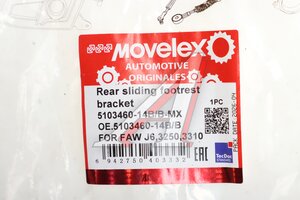 Кронштейн FAW J6,3250,3310 подножки задней подвижной в сборе MOVELEX 5103460-14B/B-MX, 5103460-14B/B