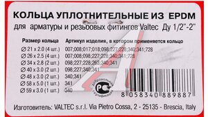 Набор №2 кольца уплотнительные из EPDM Ду1/2-2* VT.KIT.2.0409